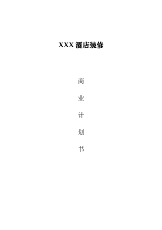 酒店商业计划书-酒店融资计划书酒店项目计划书