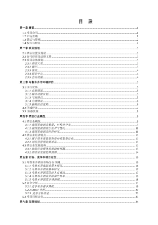 酒店商业投资计划书范文---度假酒店商业计划书酒店众筹商业计划书模版