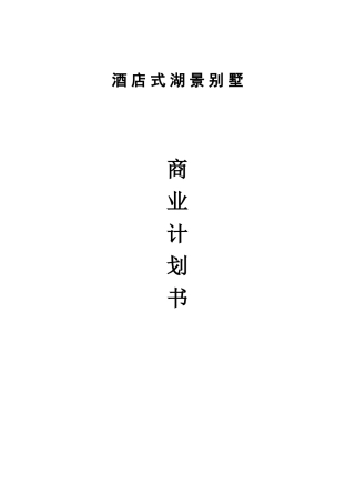 酒店式湖景别墅可行性报告