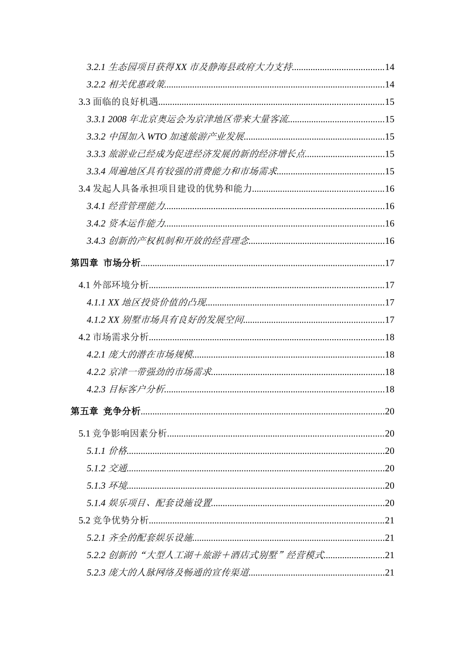 酒店式湖景别墅商业计划书_第3页