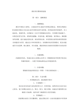 酒店项目整体策划案