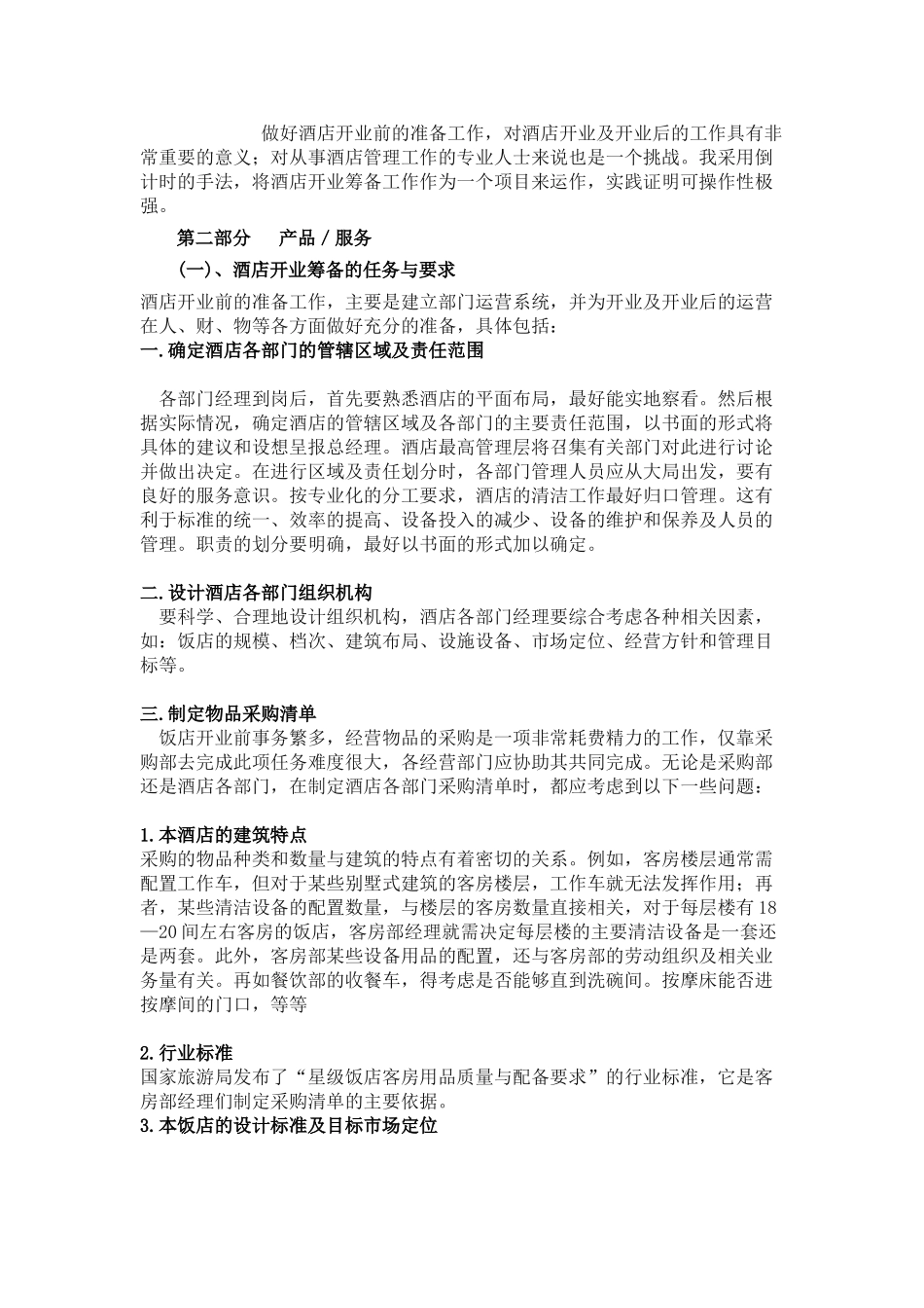 酒店行业创业计划书_第3页