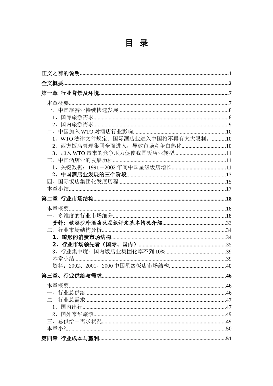 酒店行业研究报告_第2页