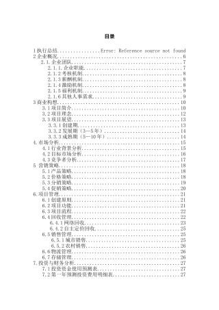 旧品回收公司创业计划书最终版