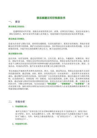 俱乐部建立可行性报告书