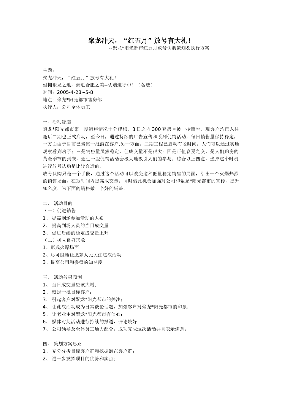 聚龙冲天 --聚龙阳光都市红五月放号认购策划＆执行方案_第1页