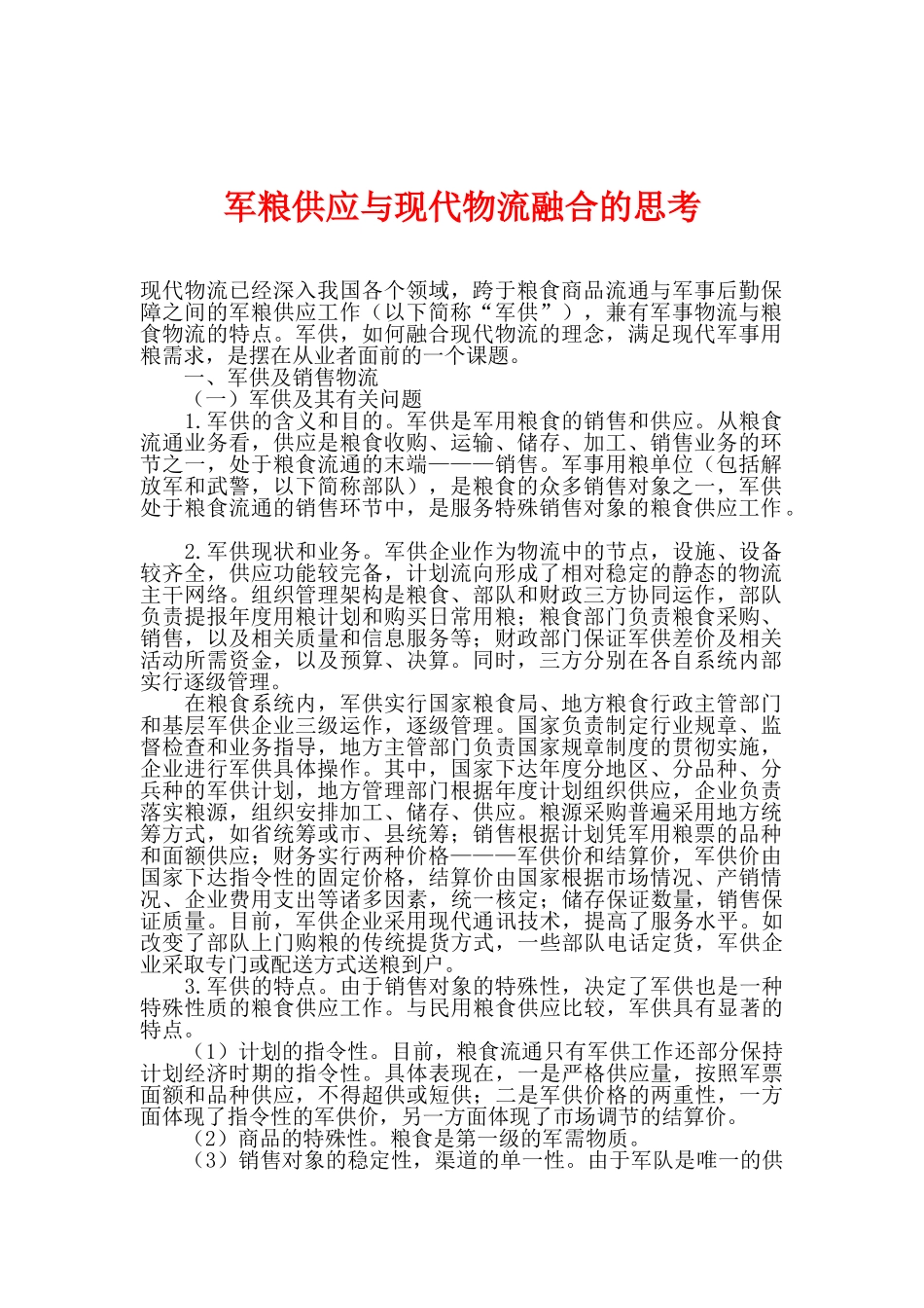 军粮供应与现代物流融合的思考_第1页