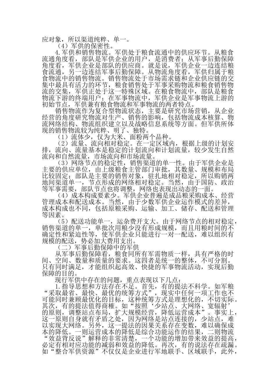 军粮供应与现代物流融合的思考_第2页