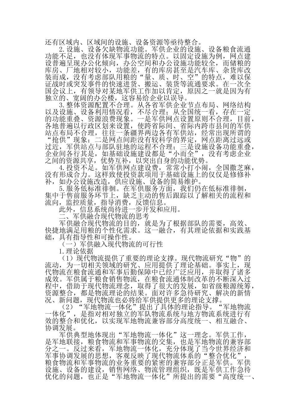 军粮供应与现代物流融合的思考_第3页