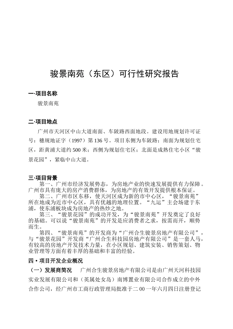 骏景南苑项目可行性研究报告_第2页