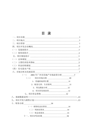 骏景南苑项目可行性研究报告