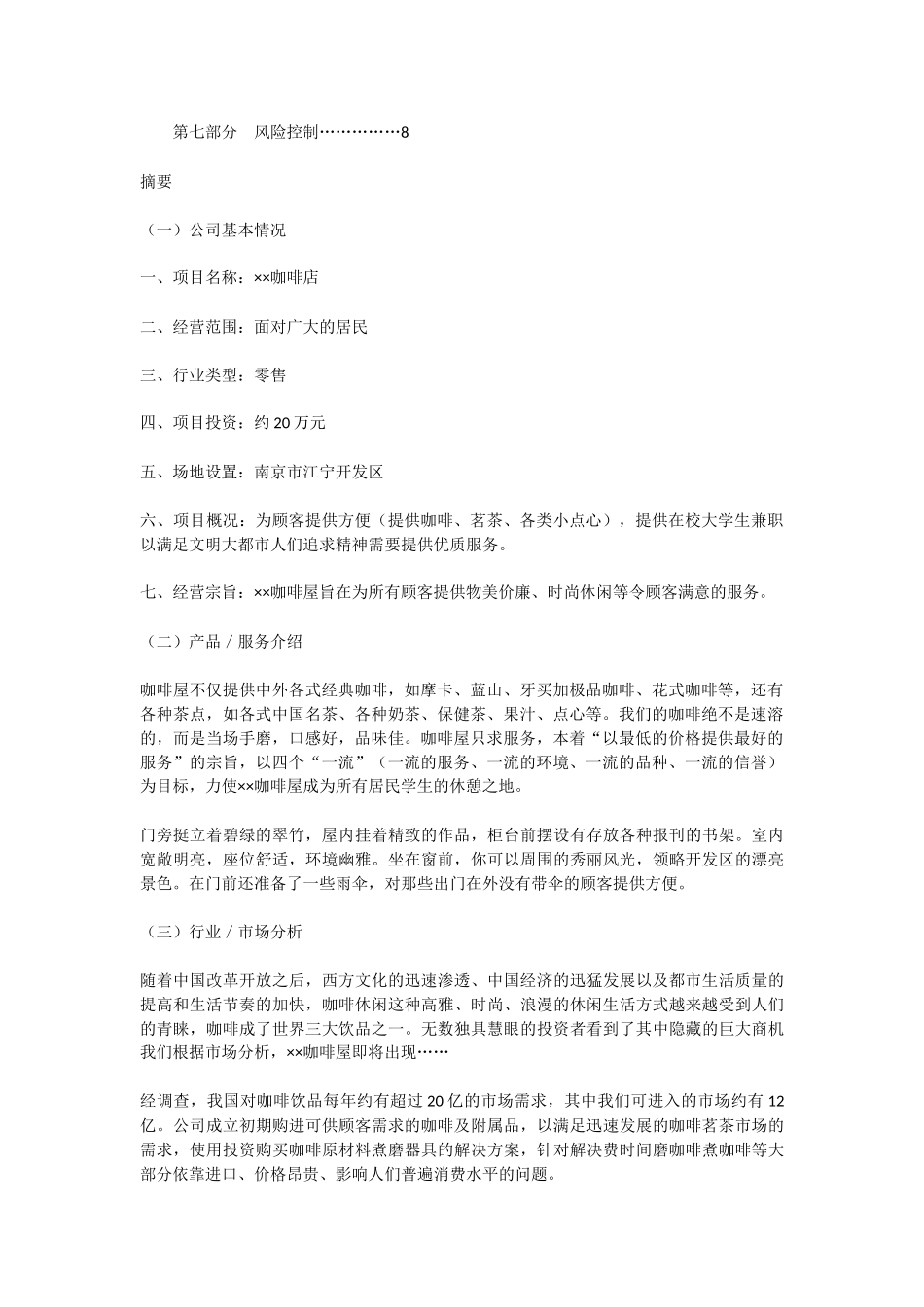 咖啡蛋糕店创业计划书_第2页