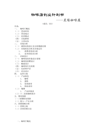 咖啡店创业计划书——星缘咖啡屋
