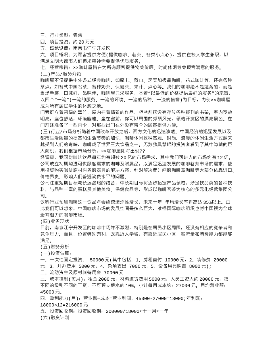 咖啡店的创业计划书咖啡店创业计划书范文(全)_第2页