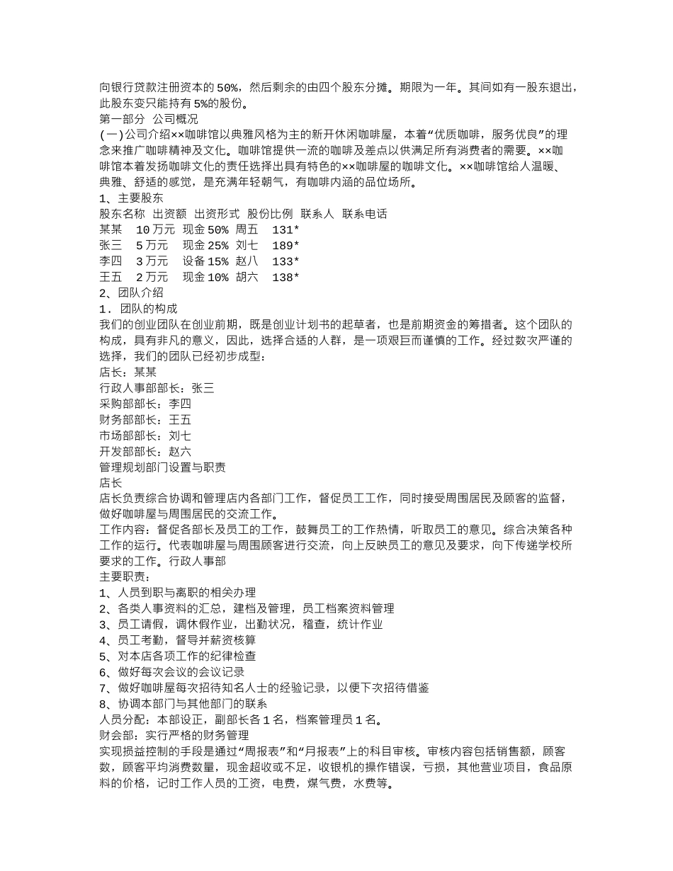 咖啡店的创业计划书咖啡店创业计划书范文(全)_第3页