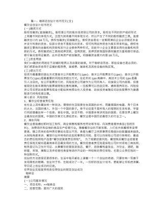 咖啡店的创业计划书咖啡店创业计划书范文(全)