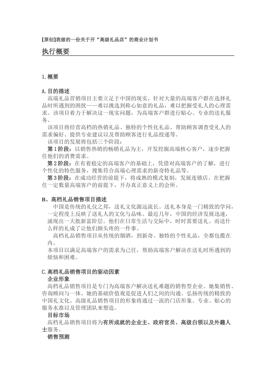 开“高级礼品店”的商业计划书_第1页