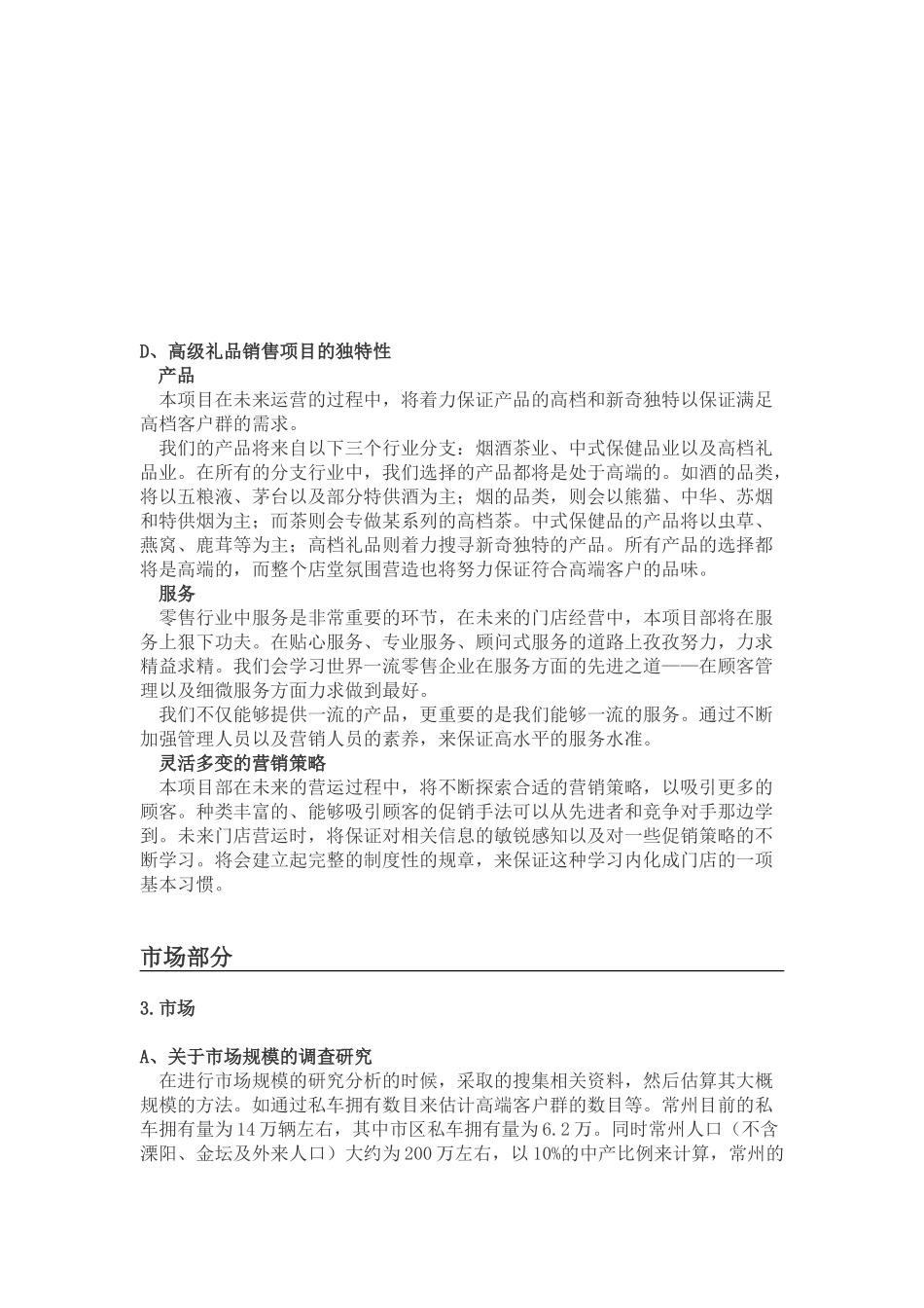 开“高级礼品店”的商业计划书_第3页