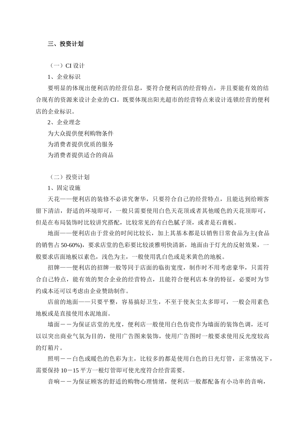 开便利店计划书_第2页