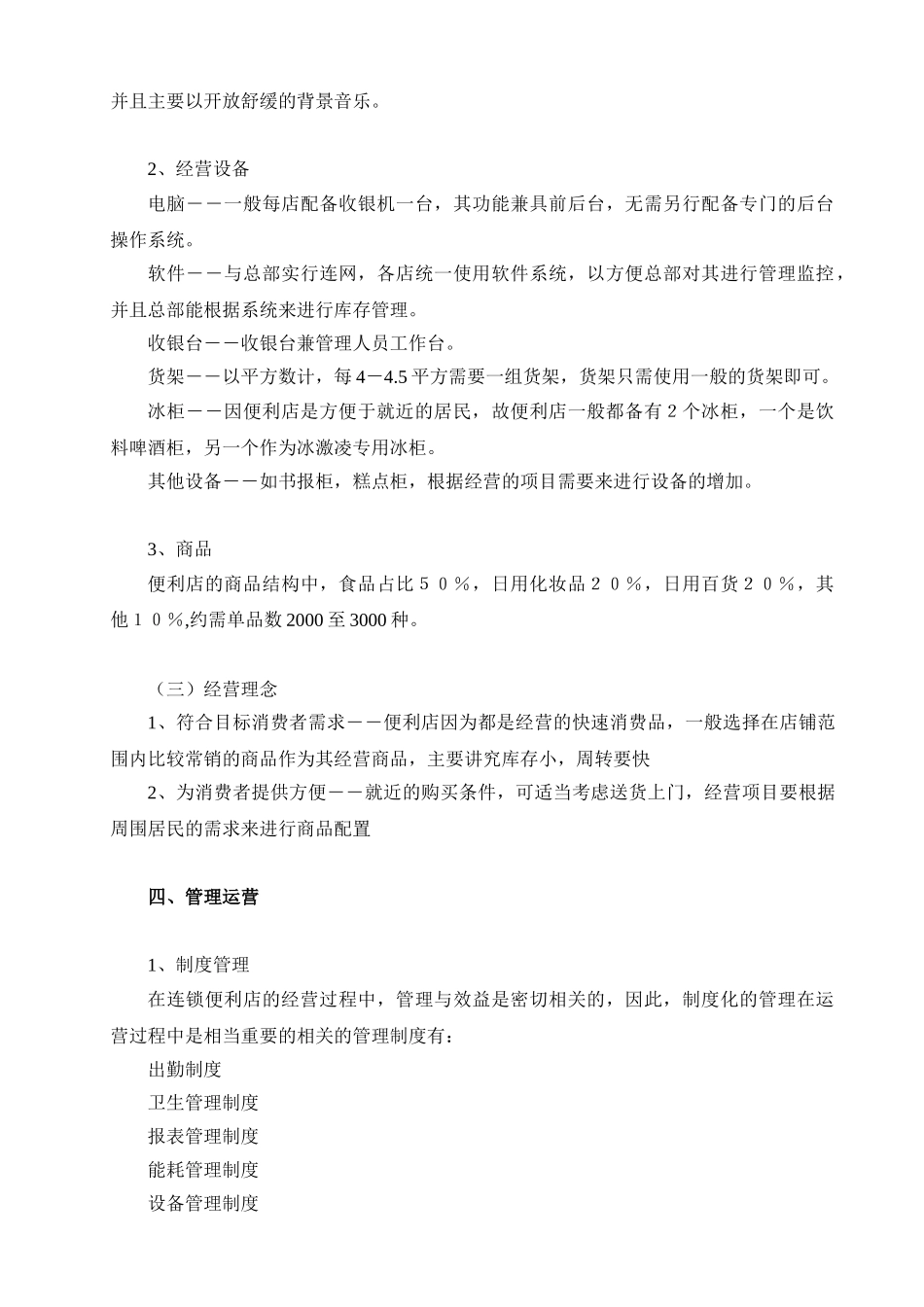 开便利店计划书_第3页