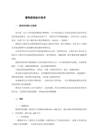 开便利店计划书