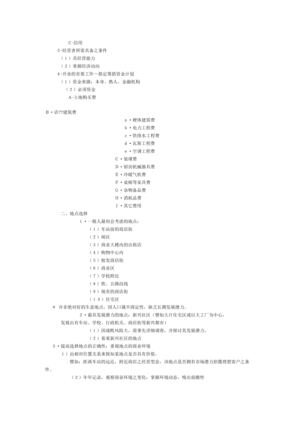 开餐饮店流程以及餐饮创业计划书济南_第2页