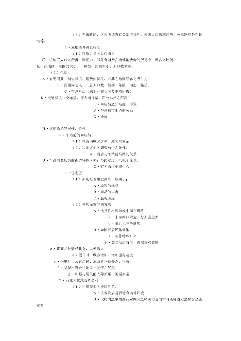 开餐饮店流程以及餐饮创业计划书济南_第3页