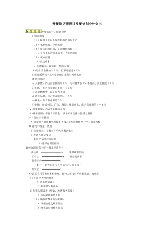 开餐饮店流程以及餐饮创业计划书济南