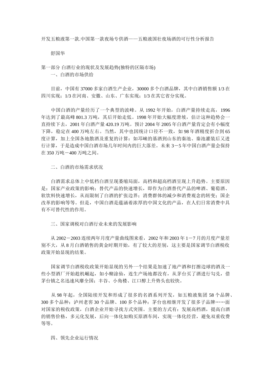 开发五粮液第一款.中国第一款夜场专供酒——五粮液国壮夜场酒的可行性分析报告 _第1页