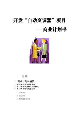 开发自动烹调器项目的商业计划书——商业计划书