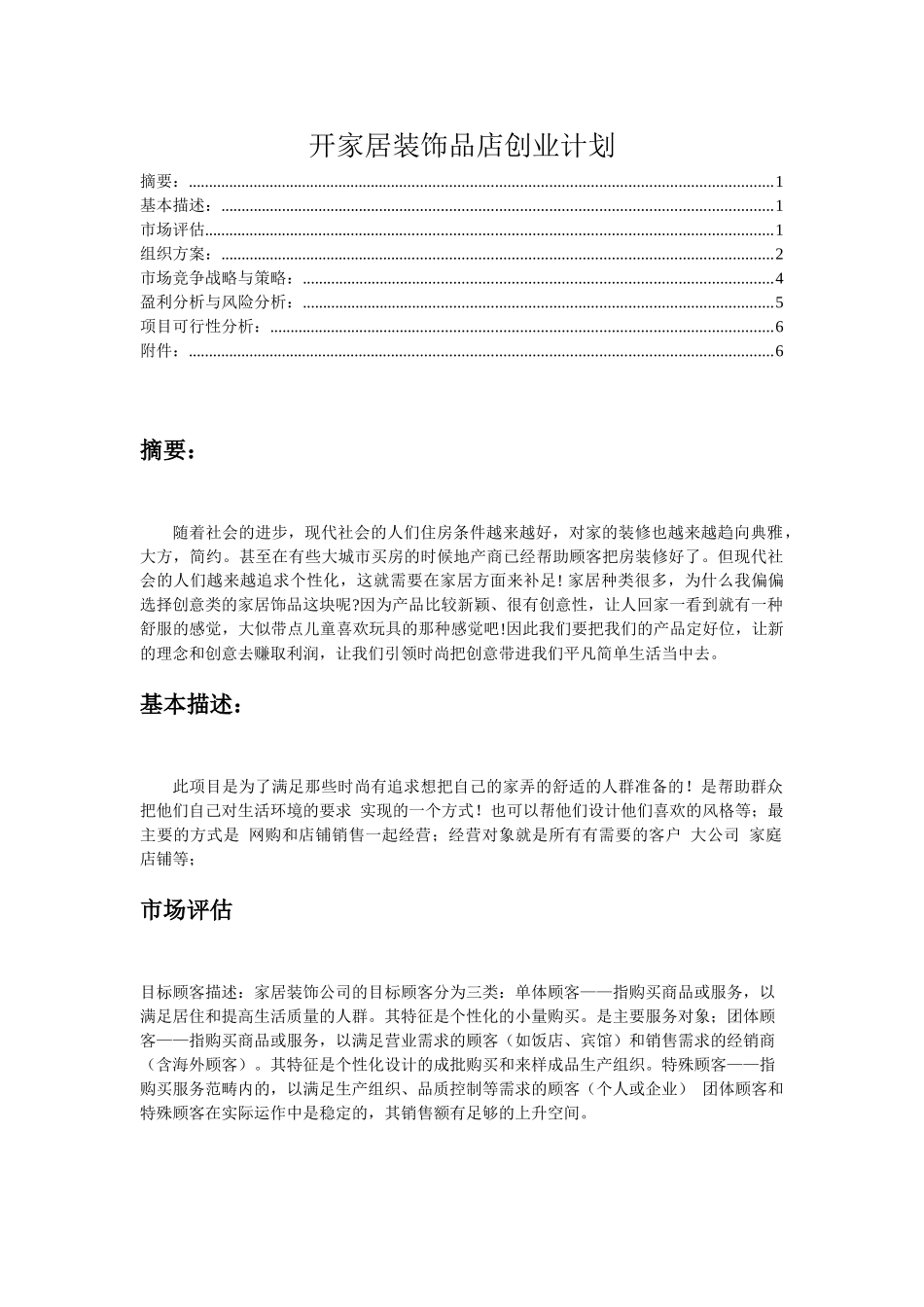 开家居装饰品店创业计划_第1页