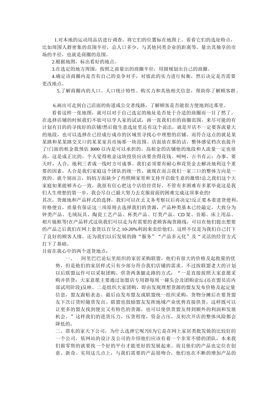 开家居装饰品店创业计划_第3页