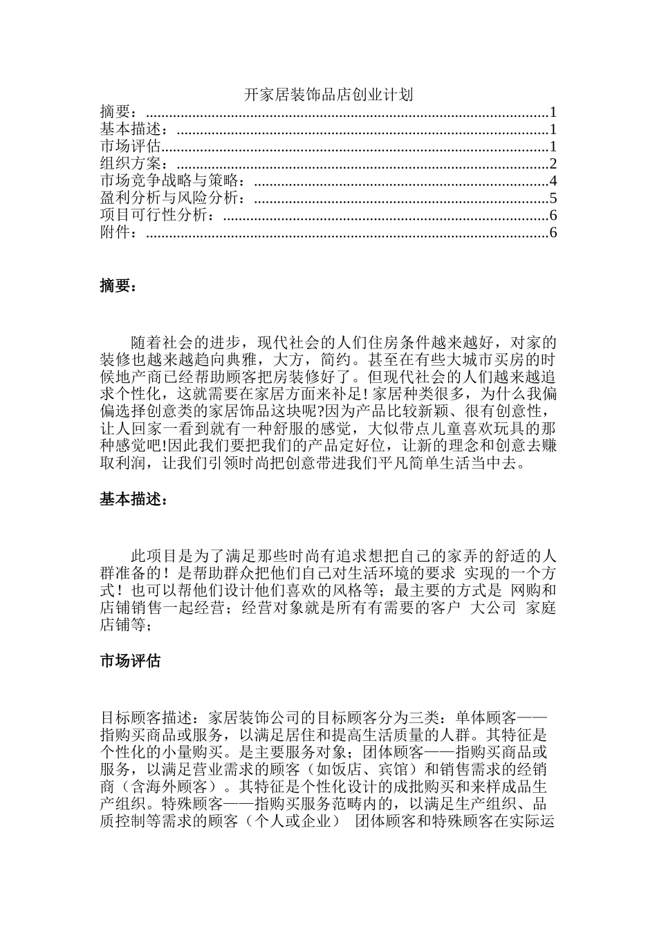 开家居装饰品店创业计划书_第1页