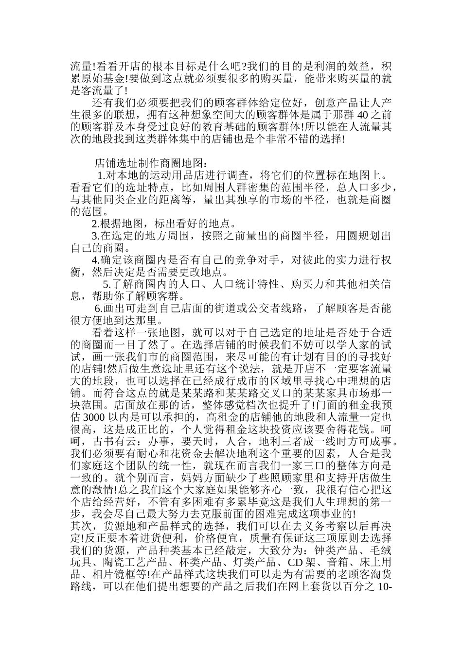 开家居装饰品店创业计划书_第3页