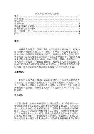 开家居装饰品店创业计划书