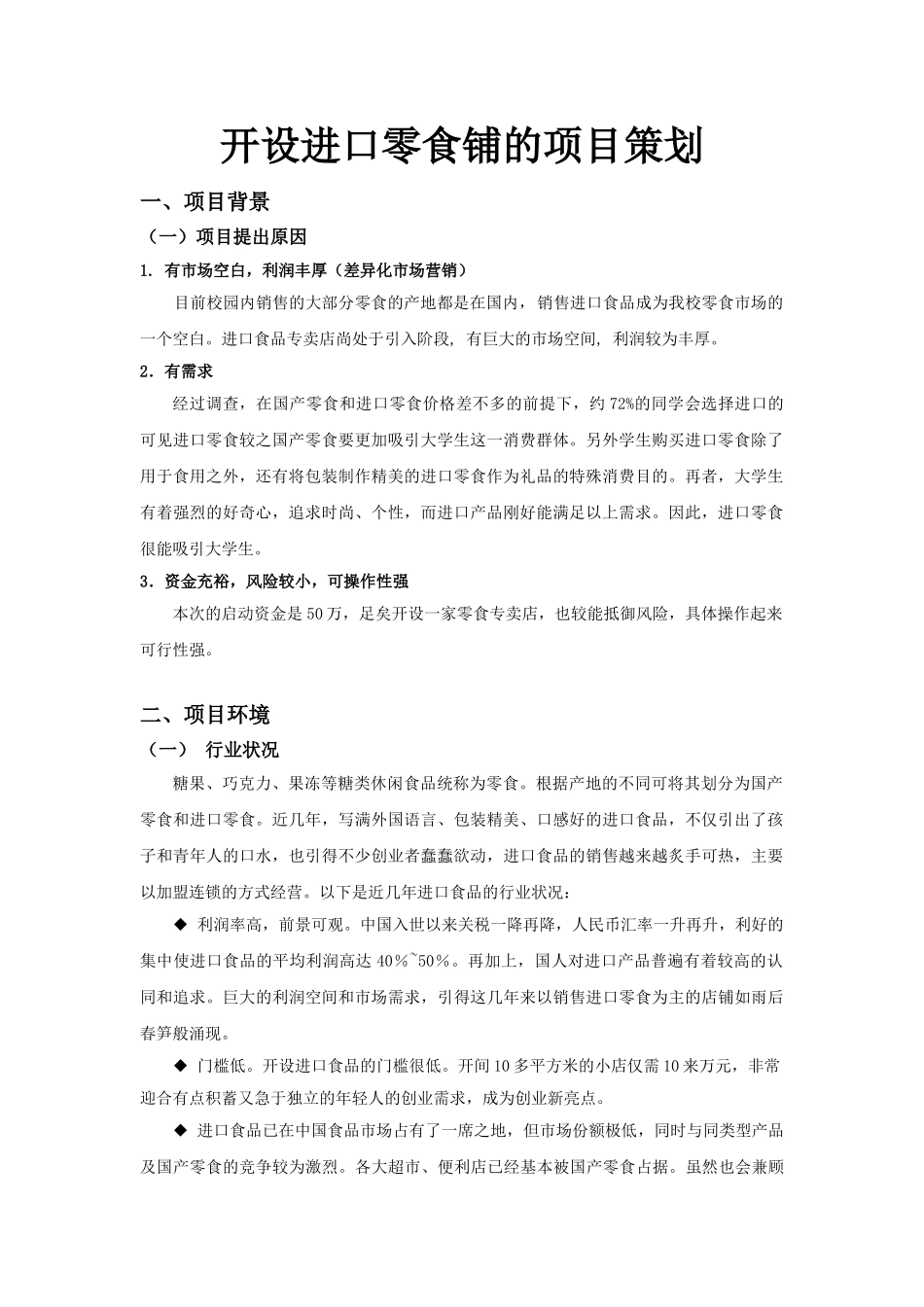 开设进口零食专卖店的策划_第1页