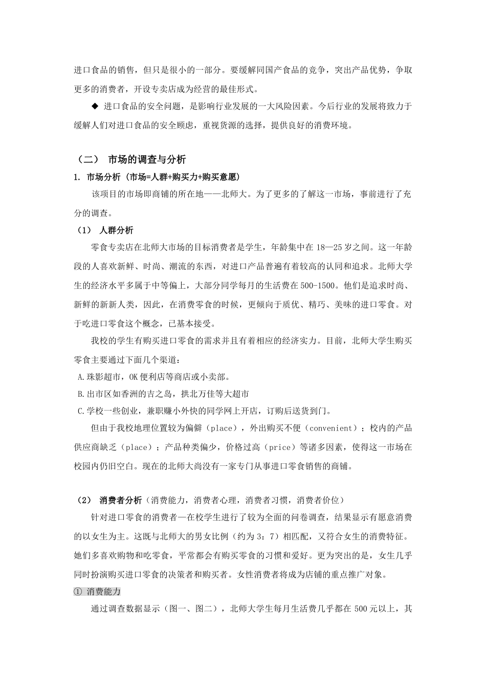 开设进口零食专卖店的策划_第2页