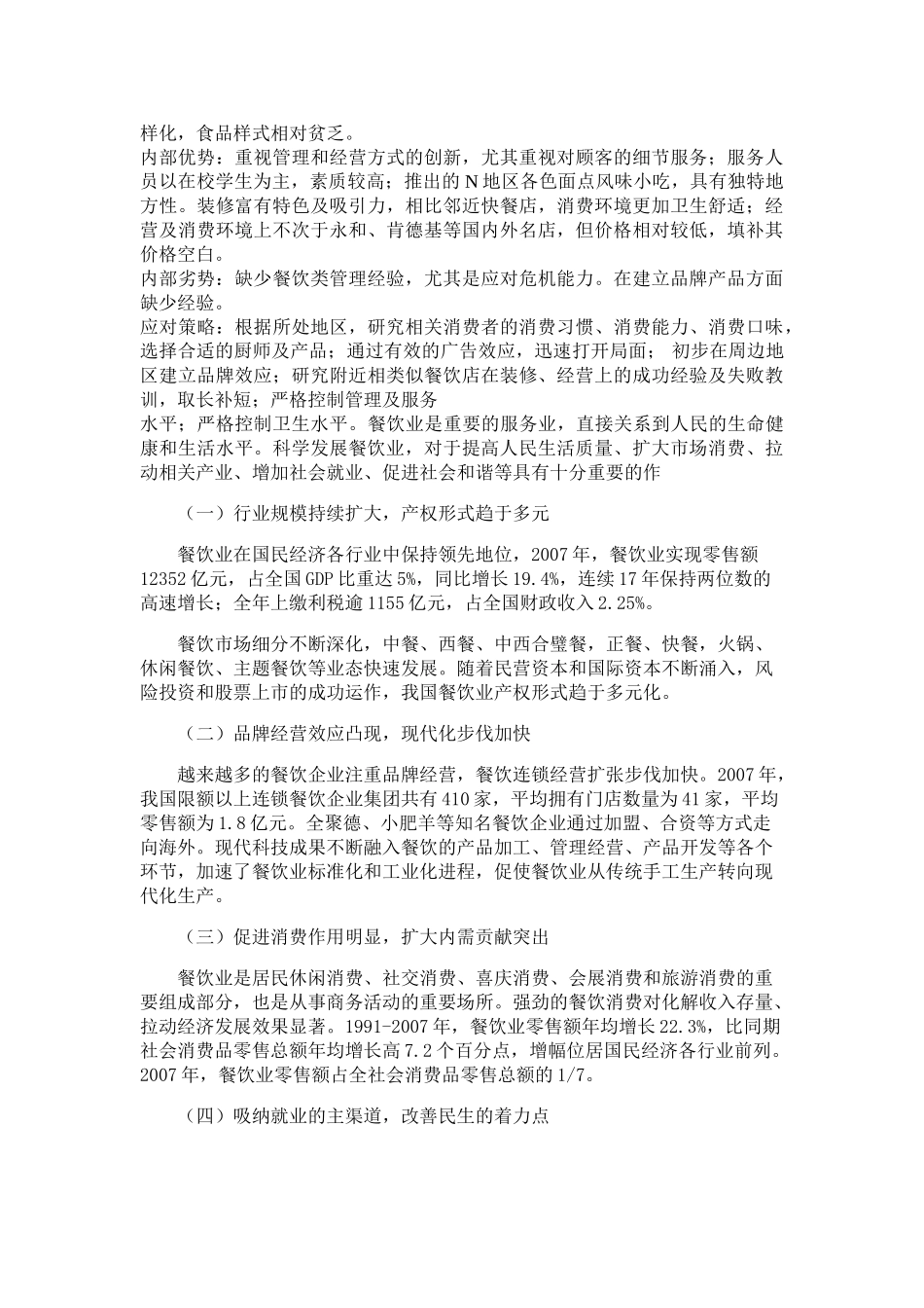 开心宜家餐饮有限公司创业计划书_第3页