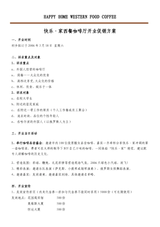 快乐·家西餐咖啡厅开业促销方案
