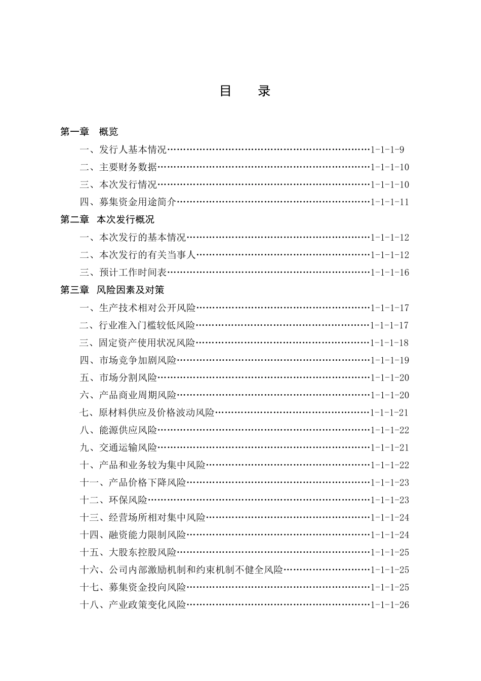 水泥股份有限公司首次公开发行人民币普通股招股说明书_第1页