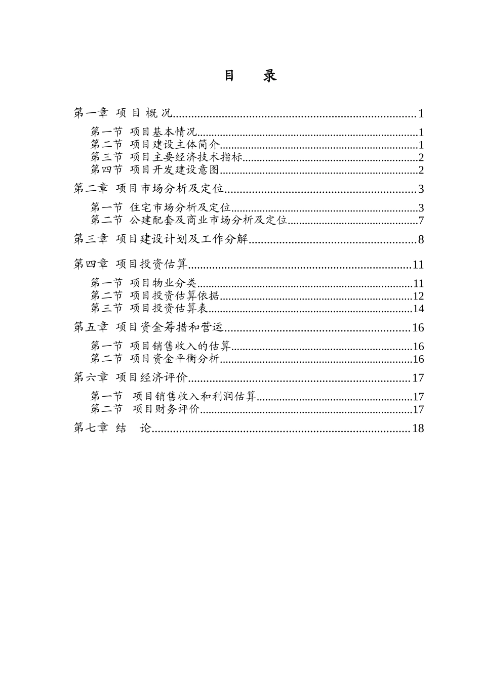 置业房地产可行性研究报告_第1页