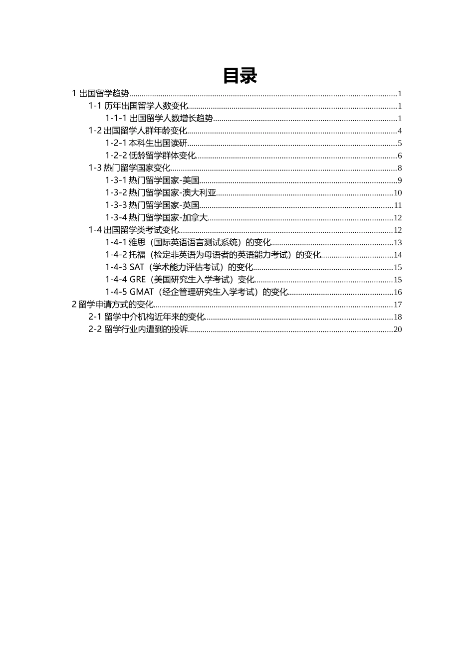 中国教育在线出国留学趋势调查报告_第1页