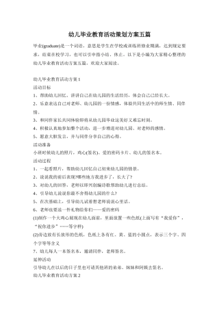 幼儿毕业教育活动策划方案五篇