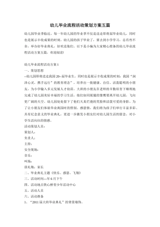 幼儿毕业流程活动策划方案五篇