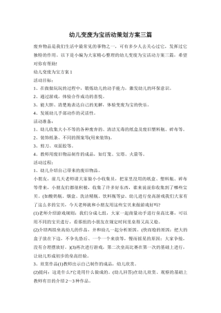 幼儿变废为宝活动策划方案三篇