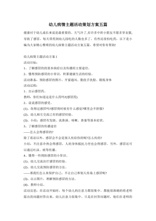 幼儿病情主题活动策划方案五篇