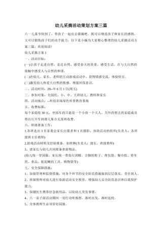 幼儿采摘活动策划方案三篇