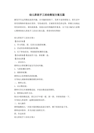 幼儿彩泥手工活动策划方案五篇