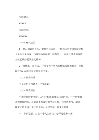 春节风俗谈调查报告