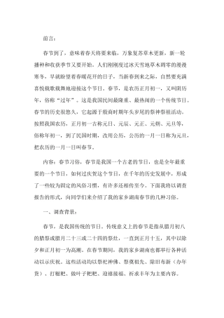 春节风俗谈调查报告-6